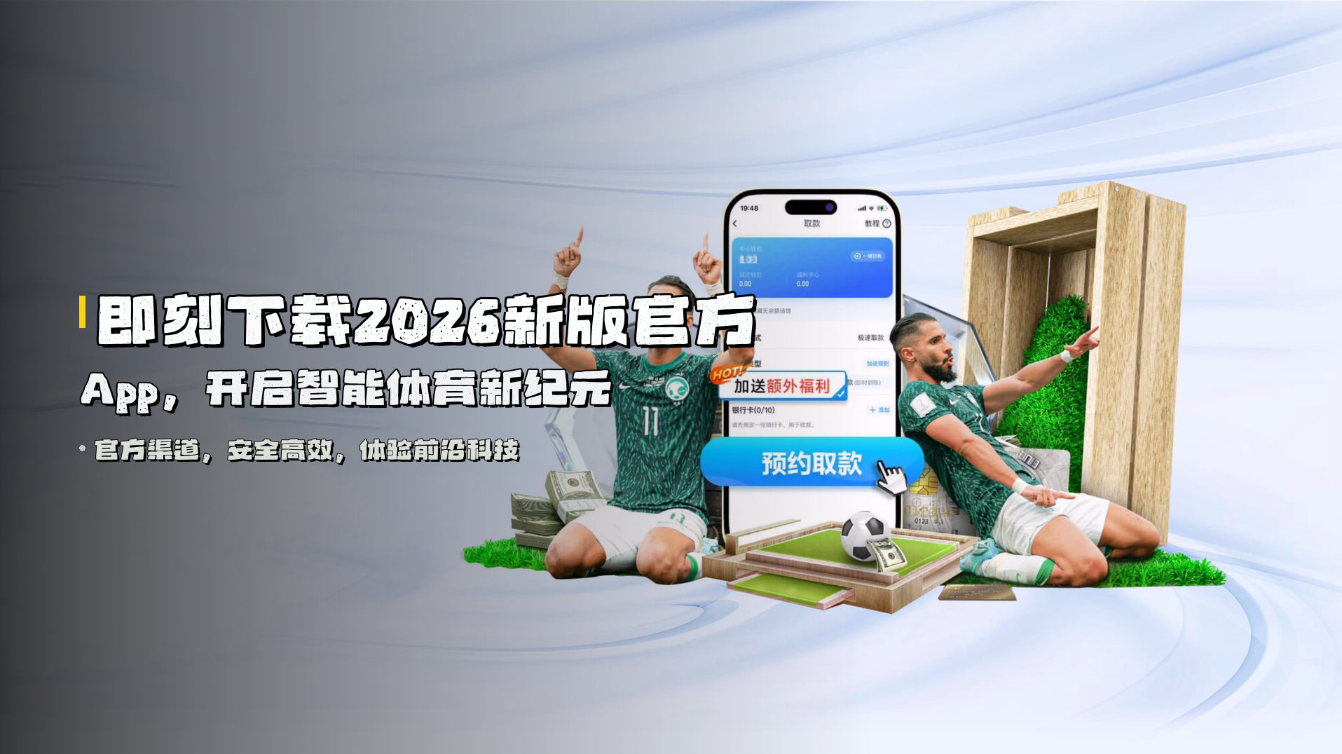 即刻下载<strong>2026新版官方App</strong>，开启智能体育新纪元