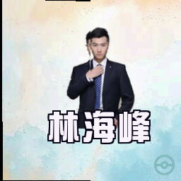 林海峰